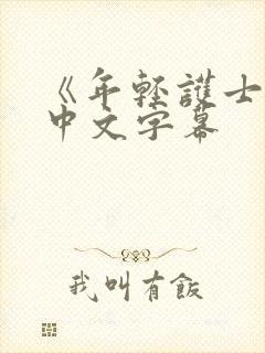 《年轻护士2》中文字幕封面