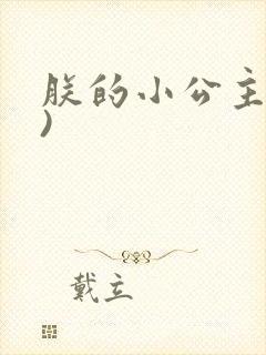 朕的小公主(H)