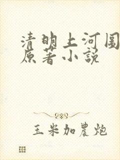 清明上河图密码原著小说