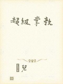 超级掌教封面