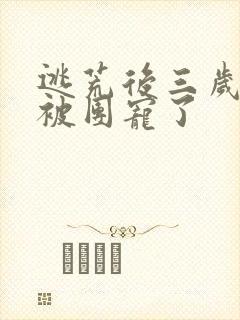 逃荒后三岁福宝被团宠了封面