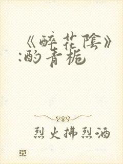《醉花阴》作者:酌青栀