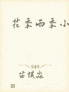 花季雨季小说
