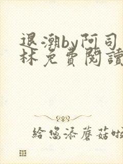 退潮by阿司匹林免费阅读