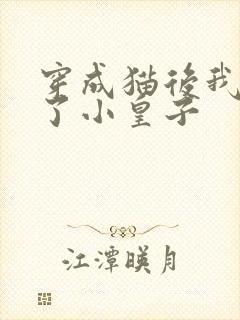 穿成猫后我喂养了小皇子