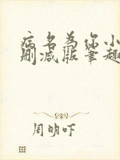 病名为你小说无删减版笔趣阁