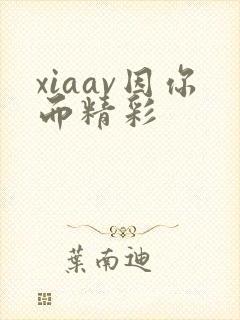 xiaav因你而精彩