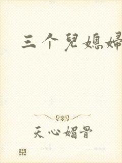 三个儿媳妇