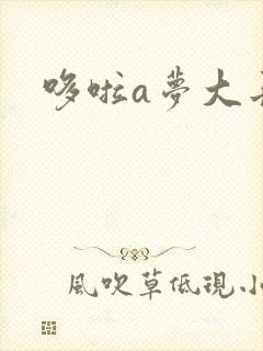 哆啦a梦大长篇