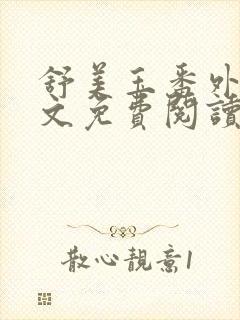舒美玉番外篇全文免费阅读