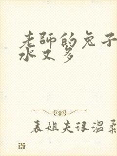 老师的兔子又软水又多