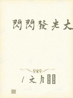 闪闪发光大团结