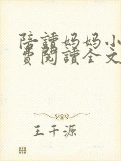 陪读妈妈小说免费阅读全文