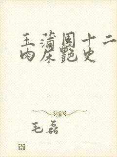 玉蒲团十二寡妇肉床艳史