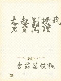 大叔别撩我小说免费阅读