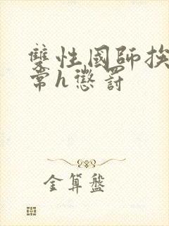 双性国师挨脔日常h惩罚封面
