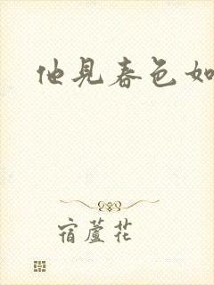 他见春色如许