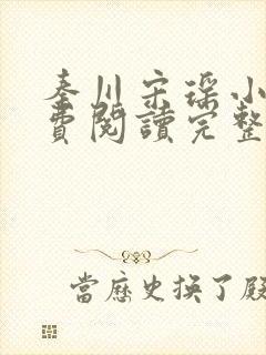 秦川宋瑶小说免费阅读完整版