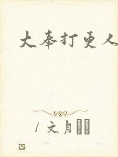 大奉打更人免费