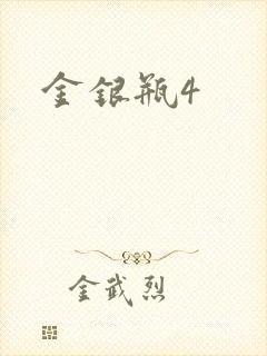 金银瓶4