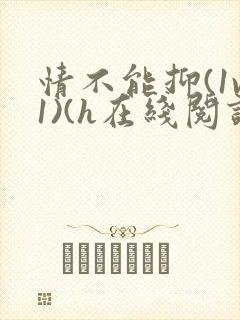 情不能抑(1v1)(h在线阅读)封面