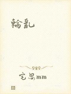 轮乱