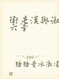 卫老汉与淑蓉第六章封面