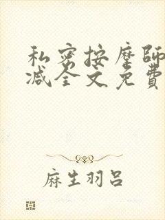 私密按摩师无删减全文免费阅读