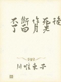 不断作死后我成了白月光封面