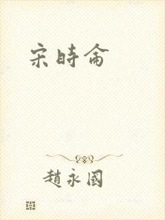 宋时仑
