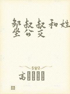 邹叔叔和姓温的坐公交封面