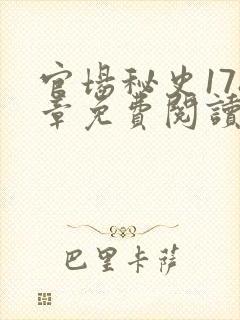 官场秘史178章免费阅读全文小说