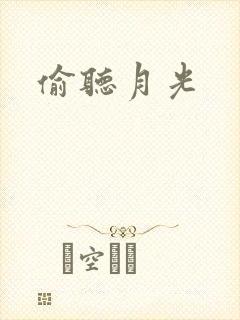 偷听月光