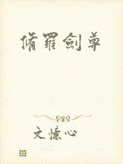 修罗剑尊