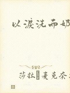 以泪洗面奶