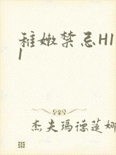 稚嫩禁忌H1V1