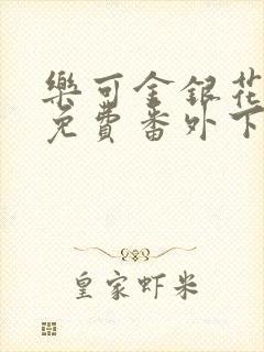 乐可金银花全文免费番外下载封面