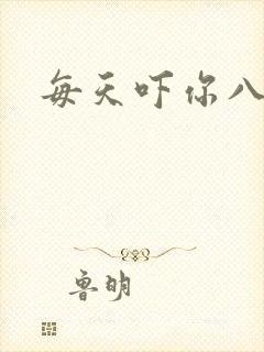 每天吓你八小时