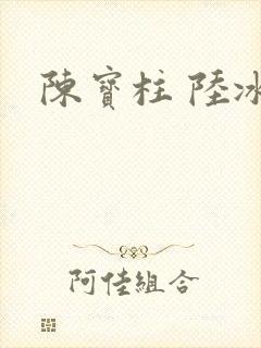 陈宝柱 陆冰嫣