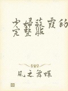 少妇苏霞的沉沦完整版