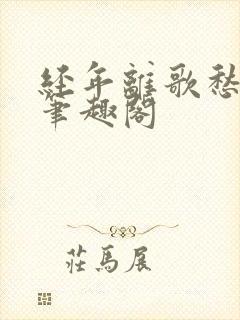 经年离歌愁未休笔趣阁