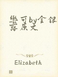 乐可by金银花露原文