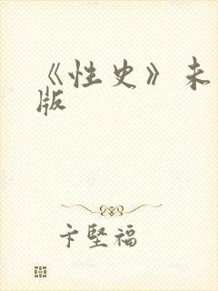 《性史》未删减版封面