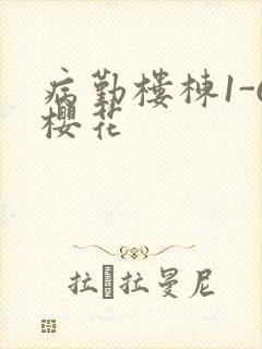 病勤楼栋1-6樱花封面
