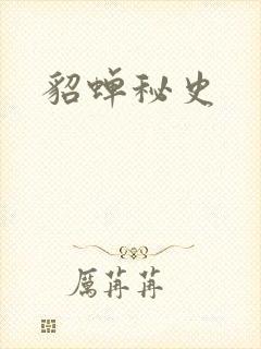 貂蝉秘史