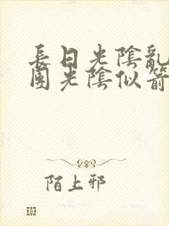 长日光阴乱作一团光阴似箭灵欲教