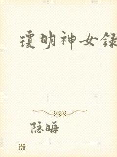 琼明神女录漫画