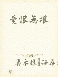 爱恨无垠