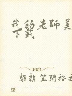 我的老师美如妖下载