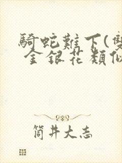 骑蛇难下(双) 金银花类似的封面